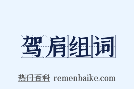 驾肩组词是什么意思的图片